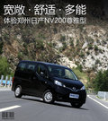 NV200 图片
