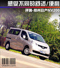 NV200 圖片