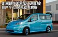 NV200 圖片