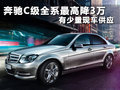 奔驰C级 C260 1.8TCGI时尚型2011款
