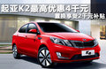起亚K2 图片
