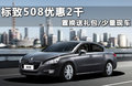 标致508L 2.3L 自动旗舰版2011款