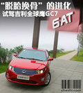 吉利全球鹰GC7 图片