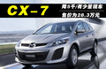 马自达CX-7(进口) 图片