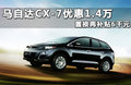 马自达CX-7(进口) 图片