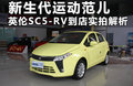 英伦SC5-RV 图片