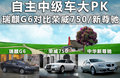 瑞麒G6 图片