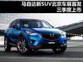 马自达CX-5(进口) 图片