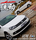 大众EOS 图片