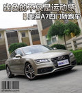奥迪A7 3.0 TFSI舒适型2012款