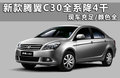 長城C30 圖片