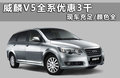 威麟V5 图片