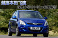 現(xiàn)代i20 BLUE2011款