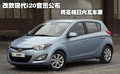現(xiàn)代i20 BLUE2011款