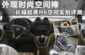 哈弗H6 图片