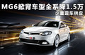 MG6 掀背 1.8T 自动豪华版2012款