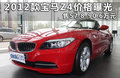 宝马Z4 2.5LsDrive23i烈焰限量版2011款