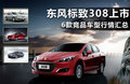 标致308 1.6L 手动优尚型2012款