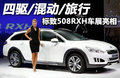 标致508RXH 图片