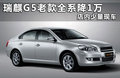 瑞麒G5 图片