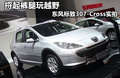标致307 图片