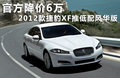 捷豹XF 3.0 自動風華版2012款