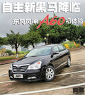 风神A60 图片