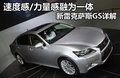 雷克萨斯GS 图片