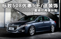 标致508L 2.0L 自动经典版2012款