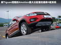 Tiguan 图片