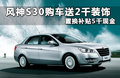 风神新S30 图片