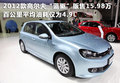 速腾 1.4TSI DSG时尚型2012款