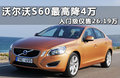 沃尔沃S60（进口） 图片
