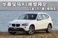 宝马X1 xDrive28i 2.0T领先型 5座2012款