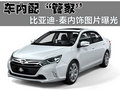 秦新能源 秦基本型2012款