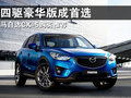 马自达CX-5(进口) 图片