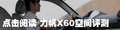 力帆X60 图片