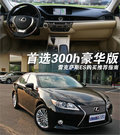 雷克萨斯ES 2.5 自动250 豪华版2013款