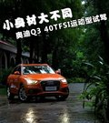 奥迪Q3(进口) 图片