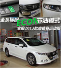 奥德赛 2.4L 自动运动版 7座2013款