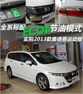 奥德赛 2.4L 自动运动版 7座2013款