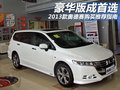 奥德赛 2.4L 自动运动版 7座2013款