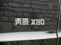 奔騰X80 2013款 奔騰X80圖片