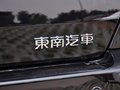 V3菱悅 1.5L 手動 風(fēng)采超值版 2014款圖片