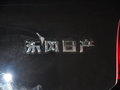 启辰R30 2014款 1.2L 手动 尊享版图片