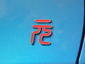 比亚迪元 图片