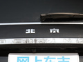 北京BJ90 3.0T 尊享版國(guó)V2018款