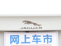 捷豹XEL 图片
