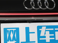 奥迪A8 图片