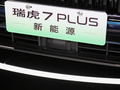 瑞虎7 PLUS新能源 图片